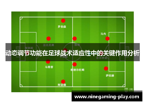 动态调节功能在足球战术适应性中的关键作用分析