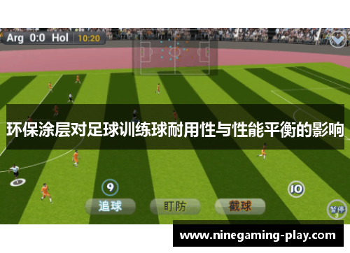 环保涂层对足球训练球耐用性与性能平衡的影响
