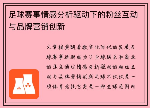 足球赛事情感分析驱动下的粉丝互动与品牌营销创新