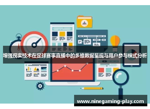 增强现实技术在足球赛事直播中的多维数据呈现与用户参与模式分析